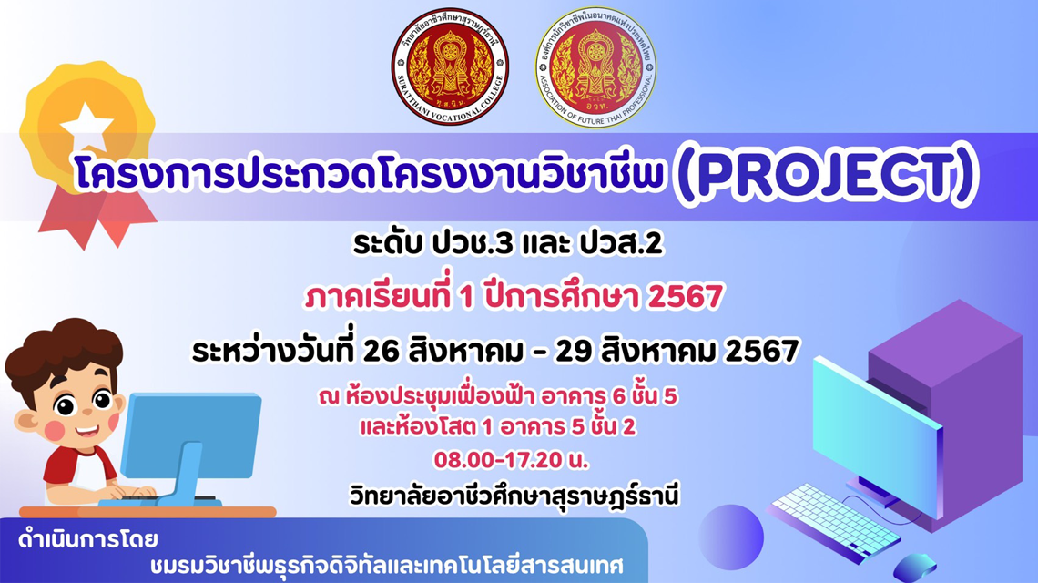 ชมรมธุรกิจดิจิทัลและเทคโนโลยีสารสนเทศ จัดทำโครงการประกวดโครงงานวิชาชีพ (Project)