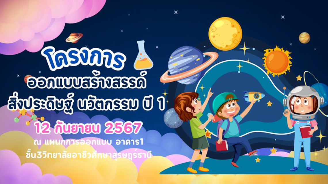ชมรมวิชาชีพการออกแบบ จัดทำโครงการออกแบบสร้างสรรค์ สิ่งประดิษฐ์ นวัตกรรม ปี 1