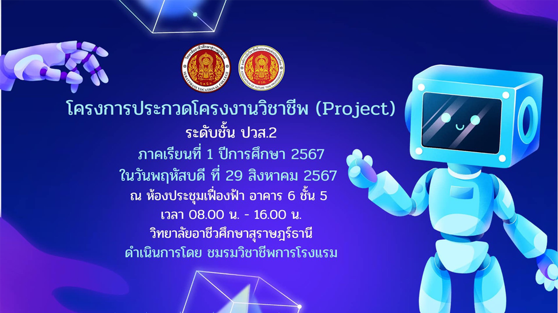 ชมรมวิชาชีพการโรงแรม จัดทำโครงการประกวดโครงงานวิชาชีพ (Project)