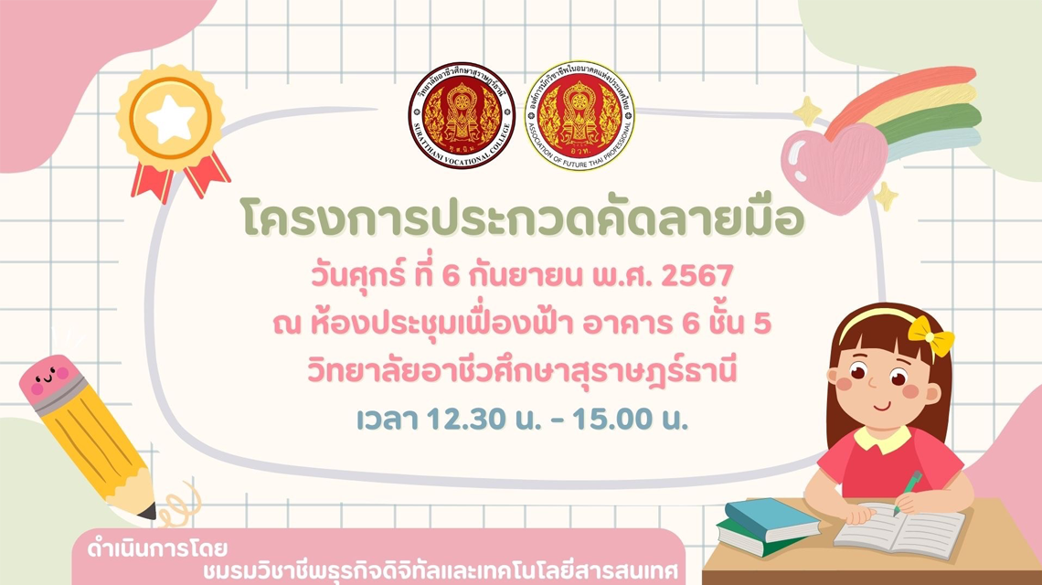ชมรมวิชาชีพธุรกิจดิจิทัลและเทคโนโลยีสารสนเทศ จัดทำโครงการประกวดคัดลายมือ