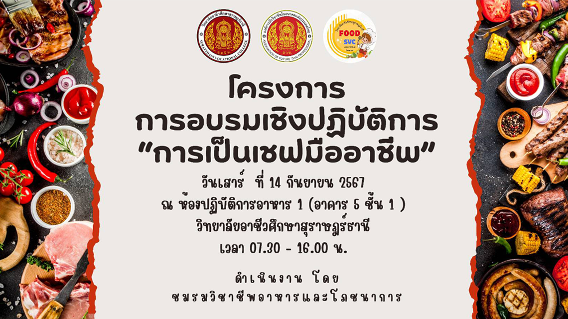 ชมรมวิชาชีพอาหารและโภชนาการ จัดทำโครงการ การอบรมเชิงปฏิบัติการ "การเป็นเชฟมืออาชีพ"