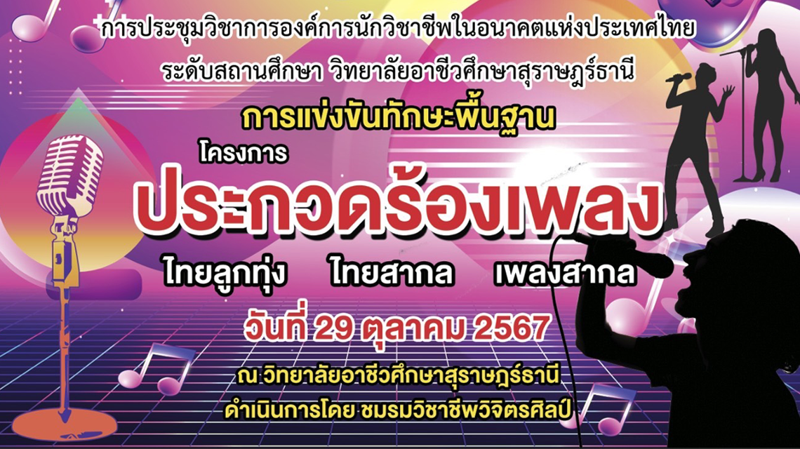 ชมรมวิชาชีพวิจิตรศิลป์ จัดทำโครงการ การแข่งขันทักษะพื้นฐาน โครงการ "ประกวดร้องเพลงไทยลูกทุ่ง ไทยสากล เพลงสากล"
