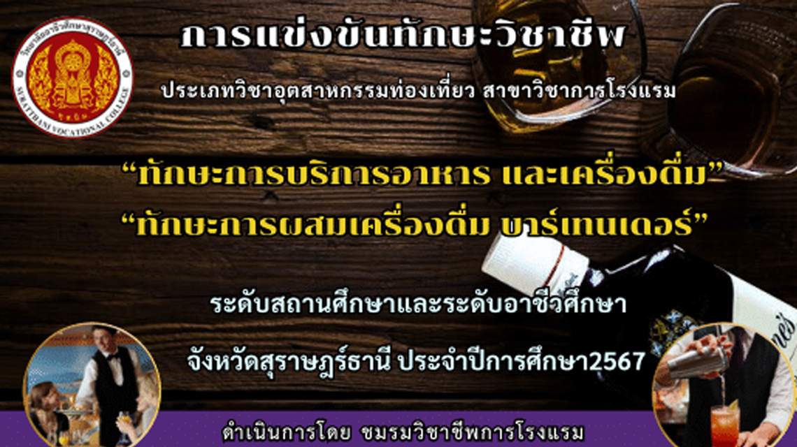 ชมรมวิชาชีพการโรงแรม จัดทำโครงการ การแข่งขันทักษะวิชาชีพ ทักษะการบริการอาหาร และเครื่องดื่มและทักษะการผสมเครื่องดื่ม บาร์เทนเดอร์ ระดับสถานศึกษาและระดับอาชีวศึกษา