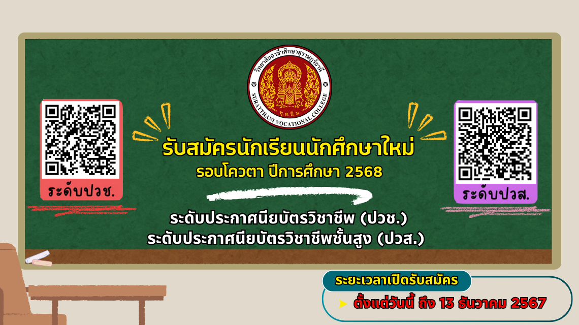 รับสมัครนักเรียนนักศึกษาใหม่ รอบโควต้า ปีการศึกษา 2568