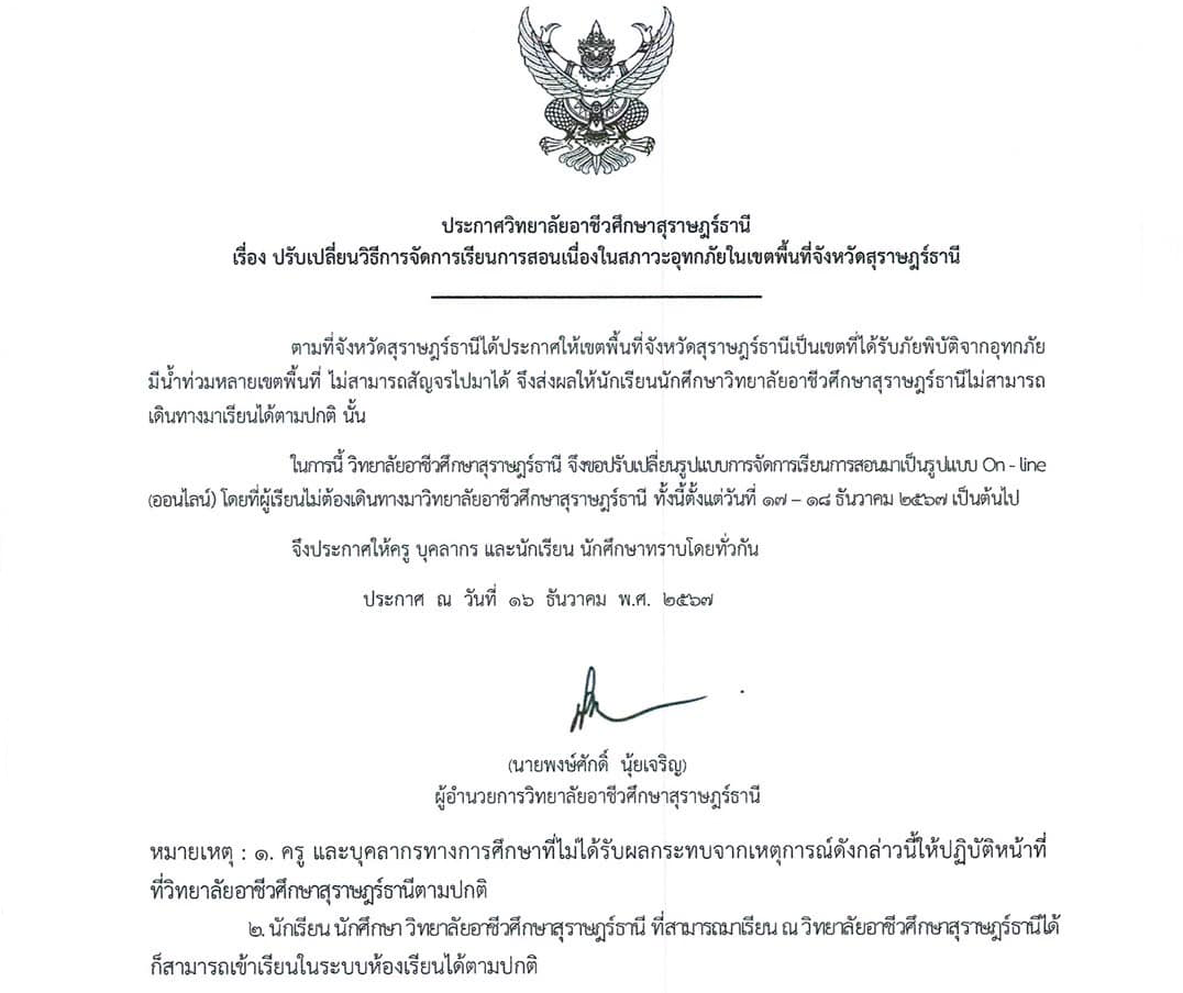 ประกาศวิทยาลัยอาชีวศึกษาสุราษฎร์ธานี เรื่อง ปรับเปลี่ยนวิธีการจัดการเรียนการสอนเนื่องในสภาวะอุทกภัยในเขตพื้นที่จังหวัดสุราษฎร์ธานี