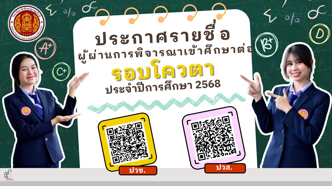 รายชื่อผู้ผ่านการพิจารณาเข้าศึกษาต่อ รอบโควตา ประจำปีการศึกษา 2568 