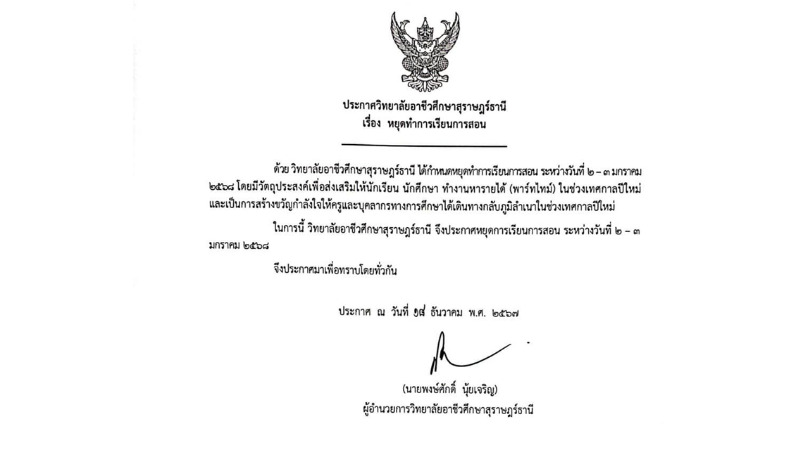 ประกาศวิทยาลัยอาชีวศึกษาสุราษฎร์ธานี เรื่องหยุดทำการเรียนการสอน