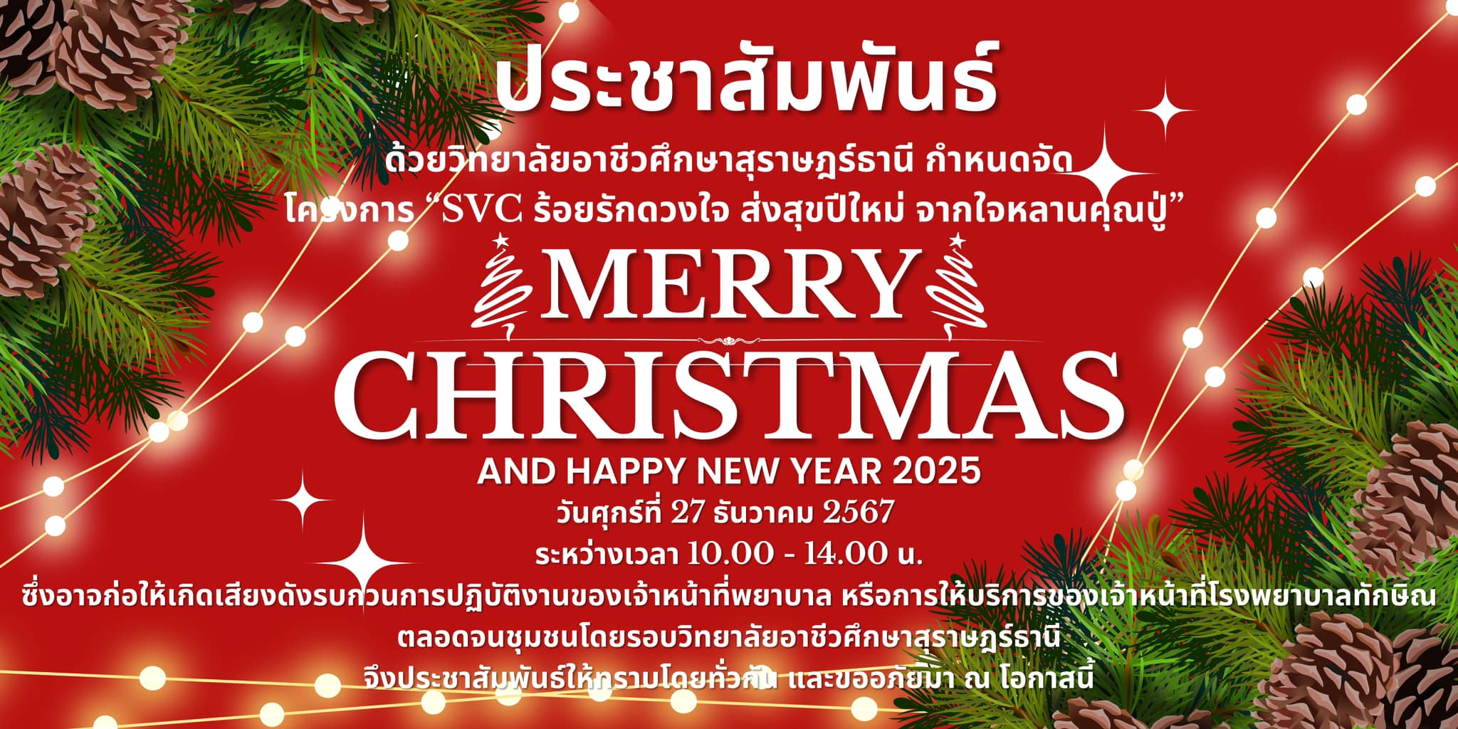 วิทยาลัยอาชีวศึกษาสุราษฎร์ธานี ดำเนินการจัดโครงการ “SVC ร้อยรักดวงใจ ส่งสุขปีใหม่ จากใจหลานคุณปู่” (Merry Christmas and Happy New Year 2025)