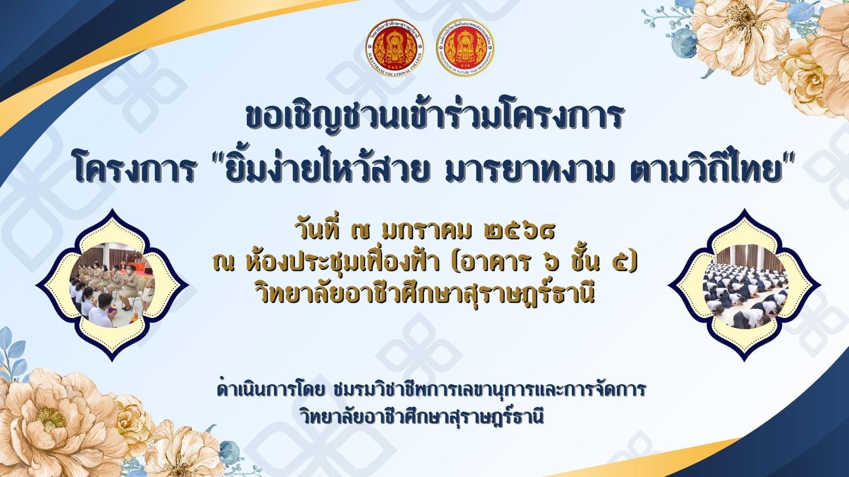โครงการ "ยิ้มง่ายไหว้สวย มารยาทงาม ตามวิถีไทย" ชมรมวิชาชีพการเลขานุการและการจัดการ