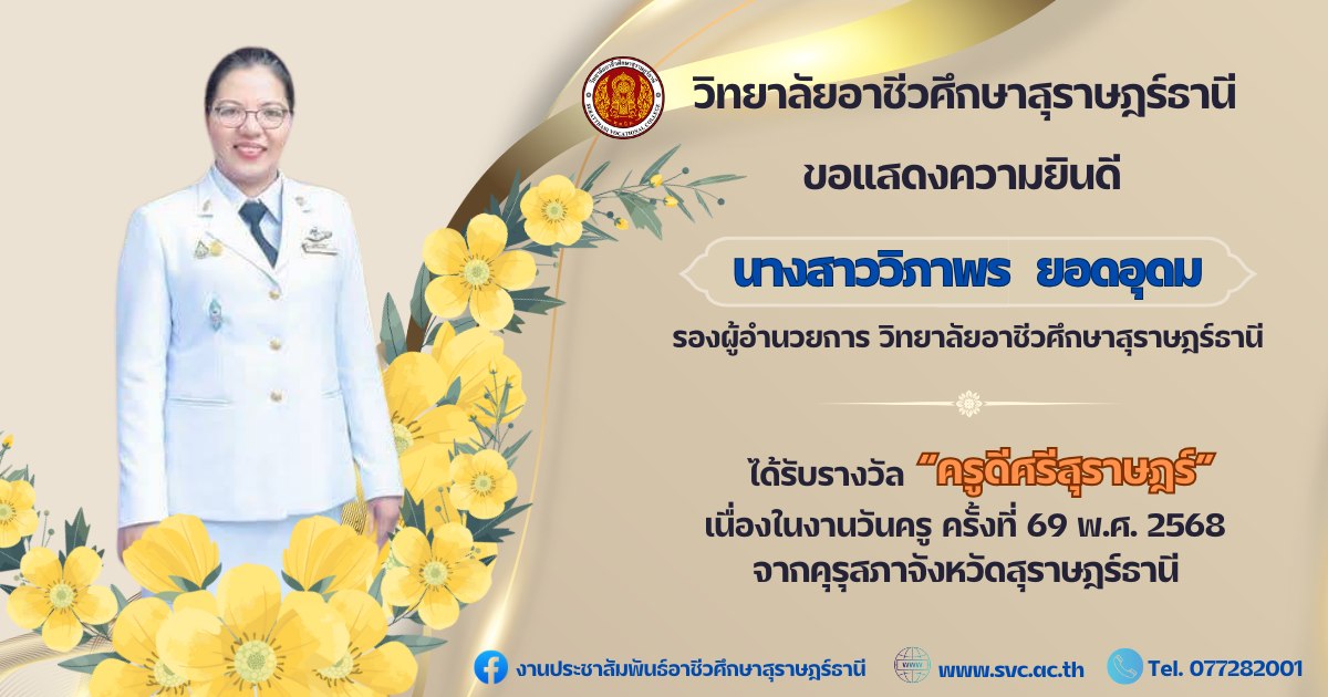 ขอแสดงความยินดี  นางสาววิภาพร  ยอดอุดม รองผู้อำนวยการวิทยาลัยอาชีวศึกษาสุราษฎร์ธานี ได้รับรางวัล ครูดีศรีสุราษฎร์