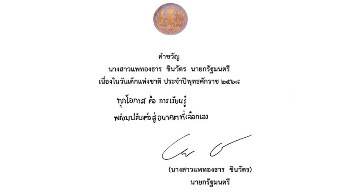 คำขวัญเนื่องใน “วันเด็กแห่งชาติ” ประจำปี 2568
