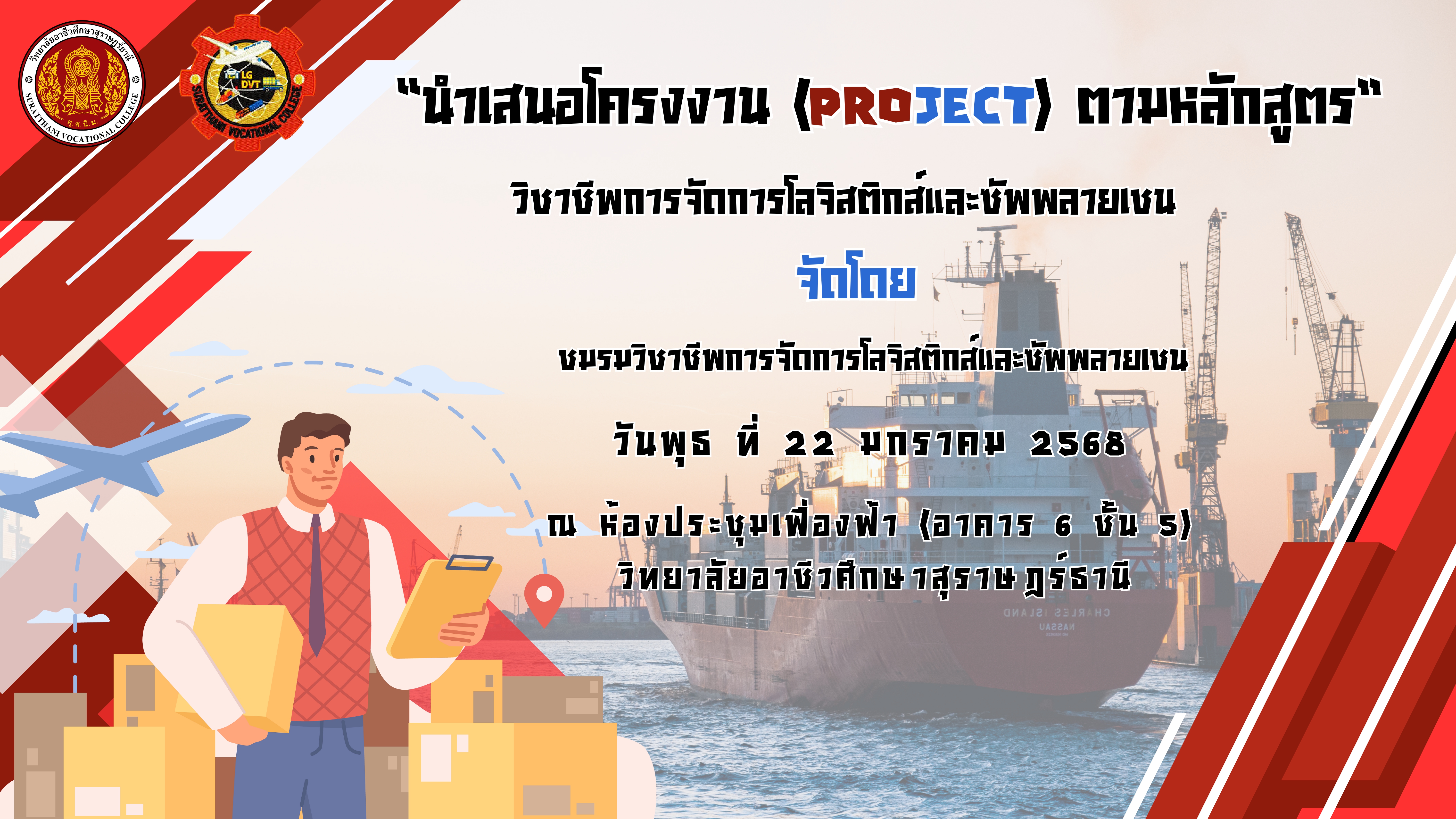 ชมรมวิชาชีพการจัดการโลจิสติกส์และซัพพลายเชน