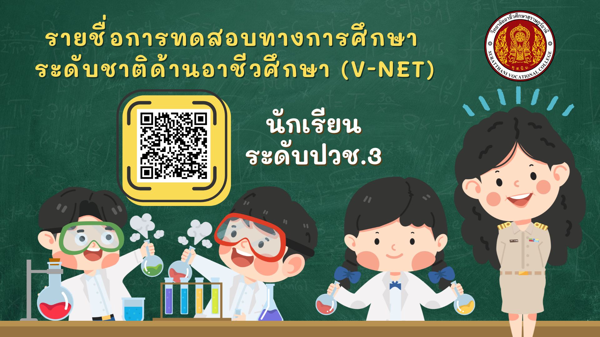 รายชื่อนักเรียนระดับปวช. 3 ในการการทดสอบทางการศึกษาระดับชาติด้านอาชีวศึกษา (V-NET) 
