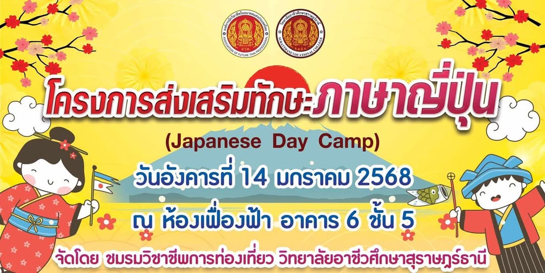 โครงการส่งเสริงทักษะภาษาญี่ปุ่น