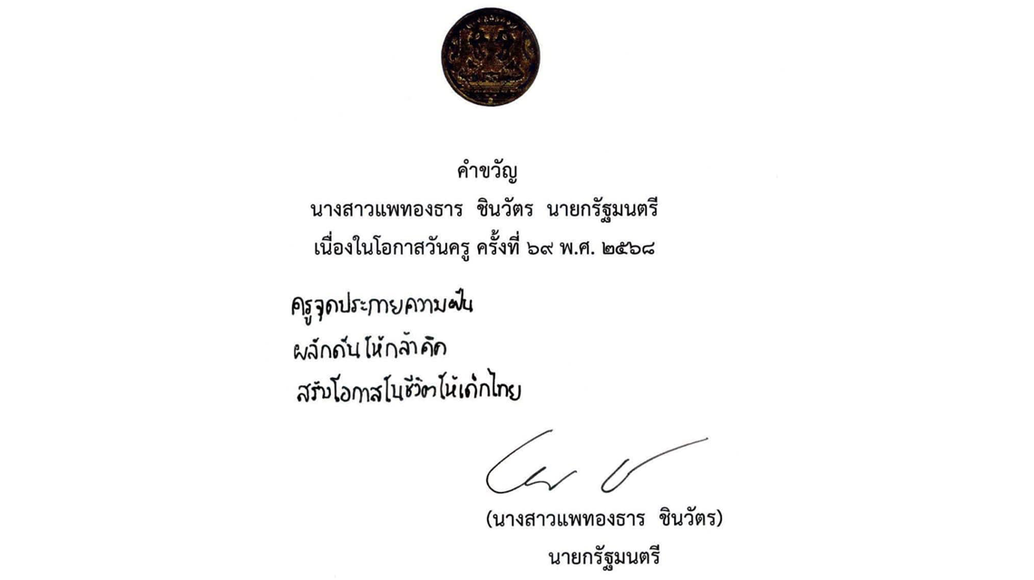 คำขวัญเนื่องในโอกาสวันครู ครั้งที่ 69 พ.ศ. 2568