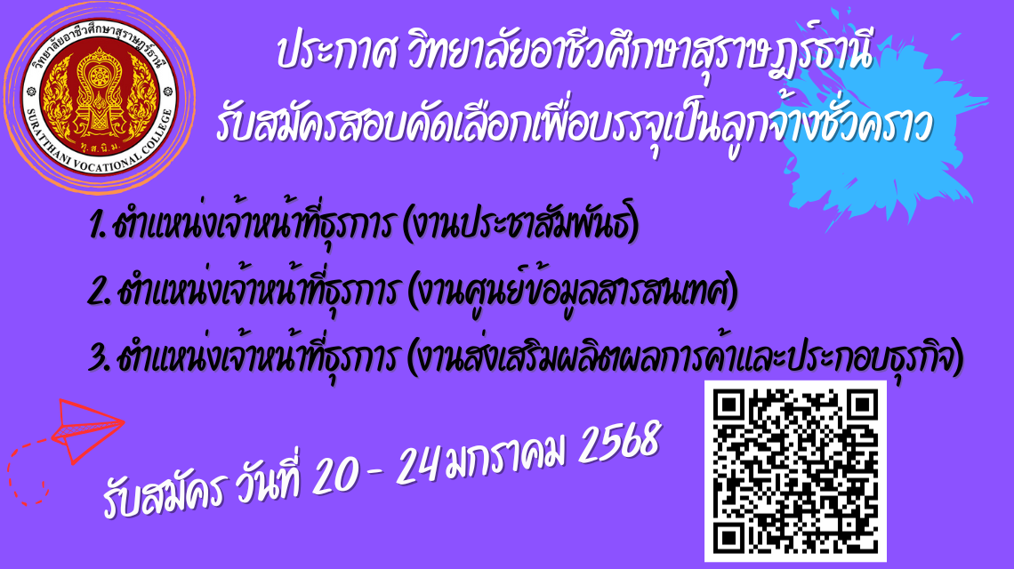 ประกาศรับสมัครสอบคัดเลือกเพื่อบรรจุเป็นลูกจ้างชั่วคราว