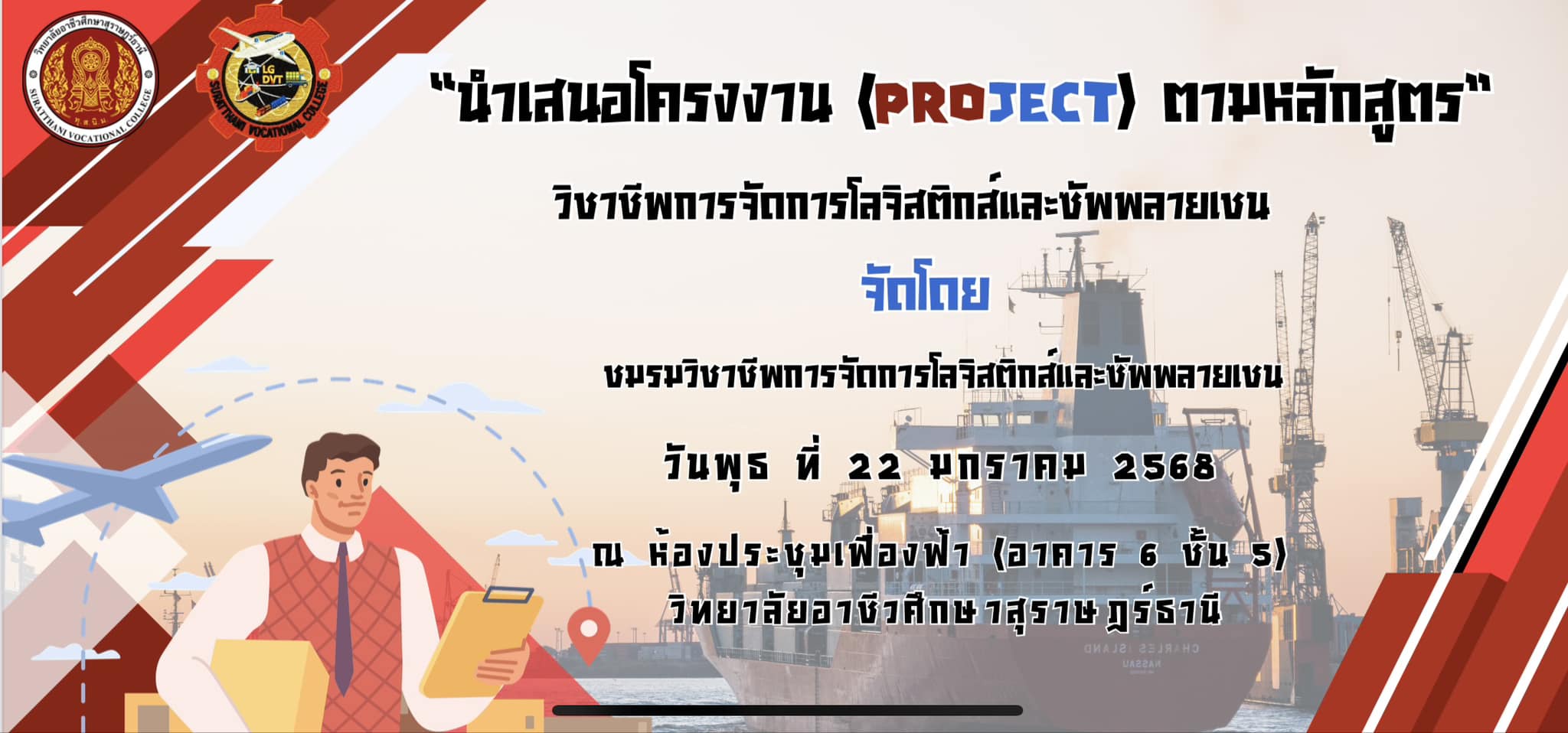 ชมรมวิชาชีพการจัดการโลจิสติกส์และซัพพลายเชน