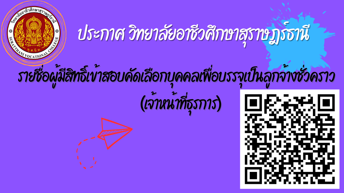 ประกาศรายชื่อผู้มีสิทธิ์เข้าสอบคัดเลือกบุคคลเพื่อบรรจุเป็นลูกจ้างชั่วคราว(เจ้าหน้าที่ธุรการ)
