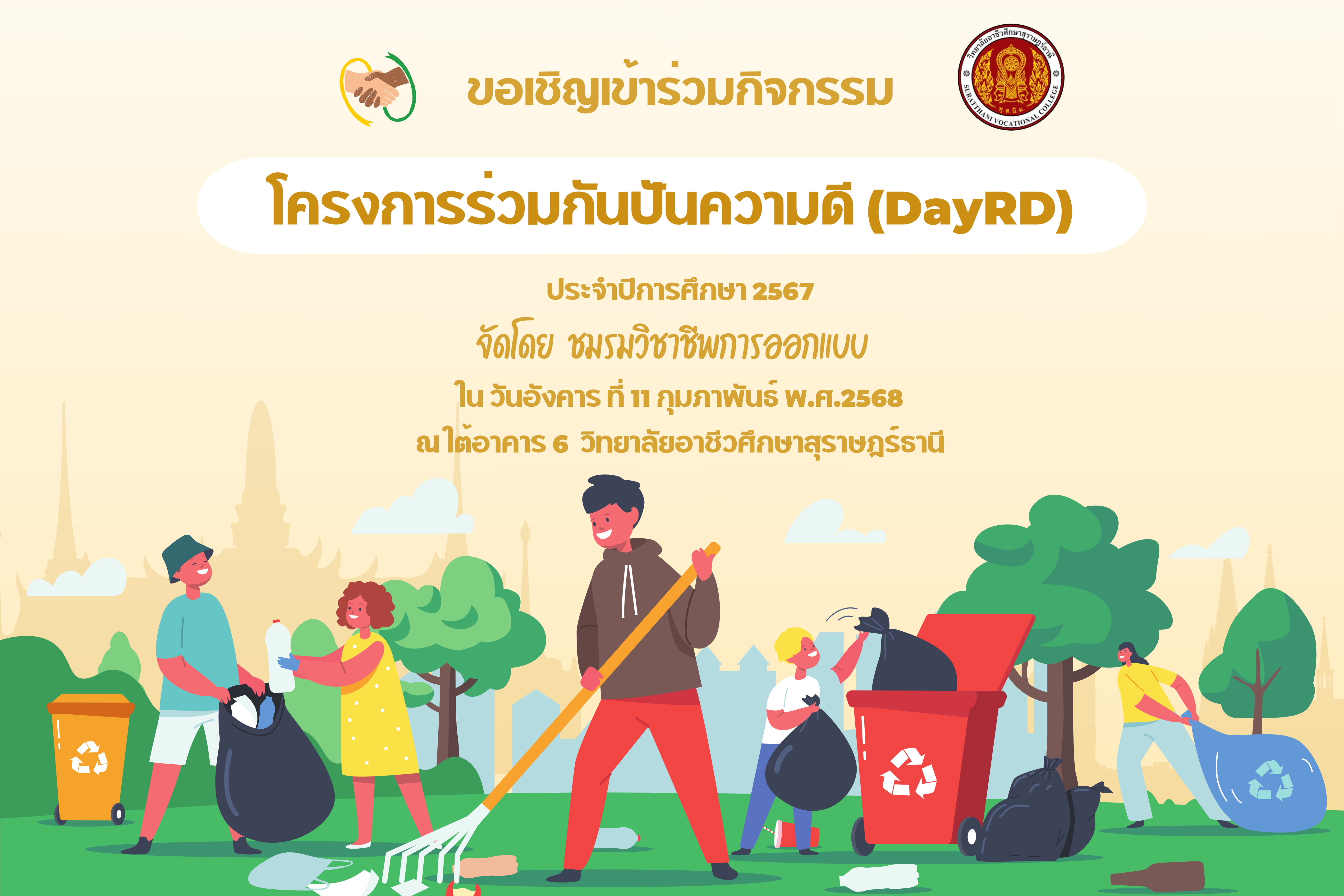 โครงการร่วมกันปันความดี(DayRD)