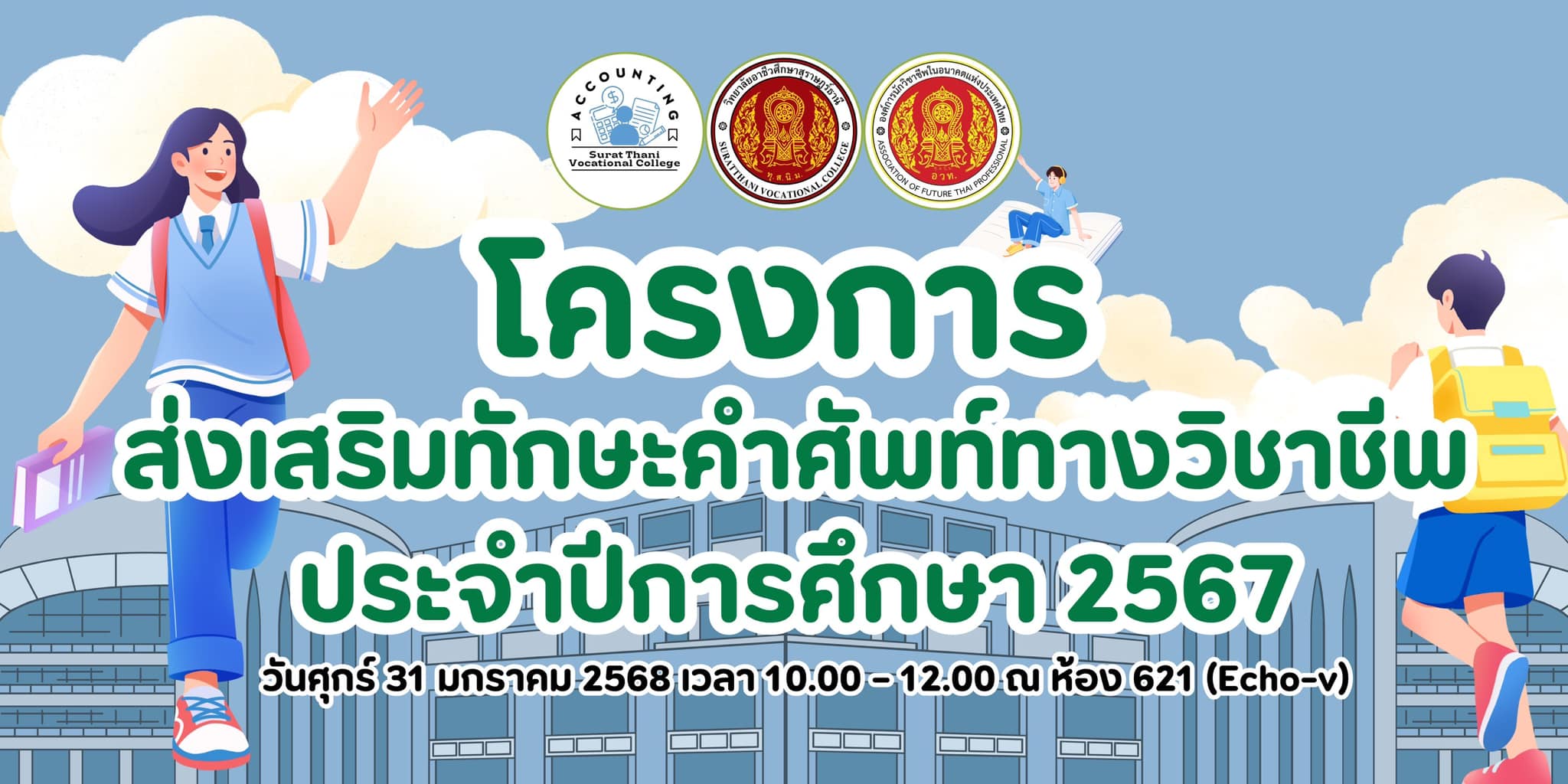 โครงการส่งเสริมทักษะคำศัพท์ทางวิชาชีพ ประจำปีการศึกษา 2567