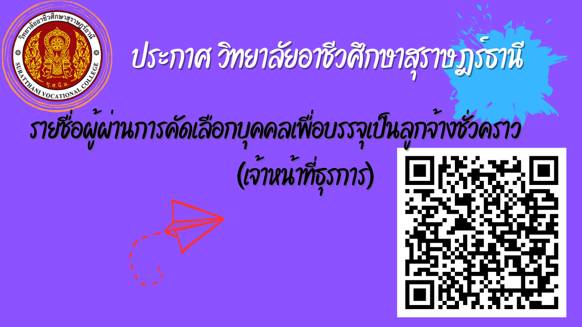 ประกาศรายชื่อผู้ผ่านการคัดเลือกบุคคลเพื่อบรรจุเป็นลูกจ้างชั่วคราว(เจ้าหน้าที่ธุรการ)