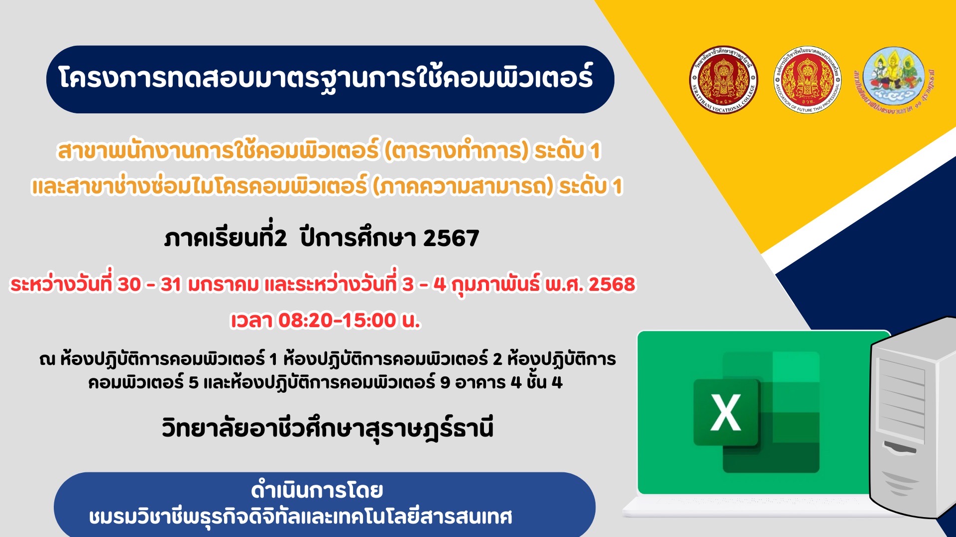 โครงการทดสอบมาตรฐานการใช้คอมพิวเตอร์
