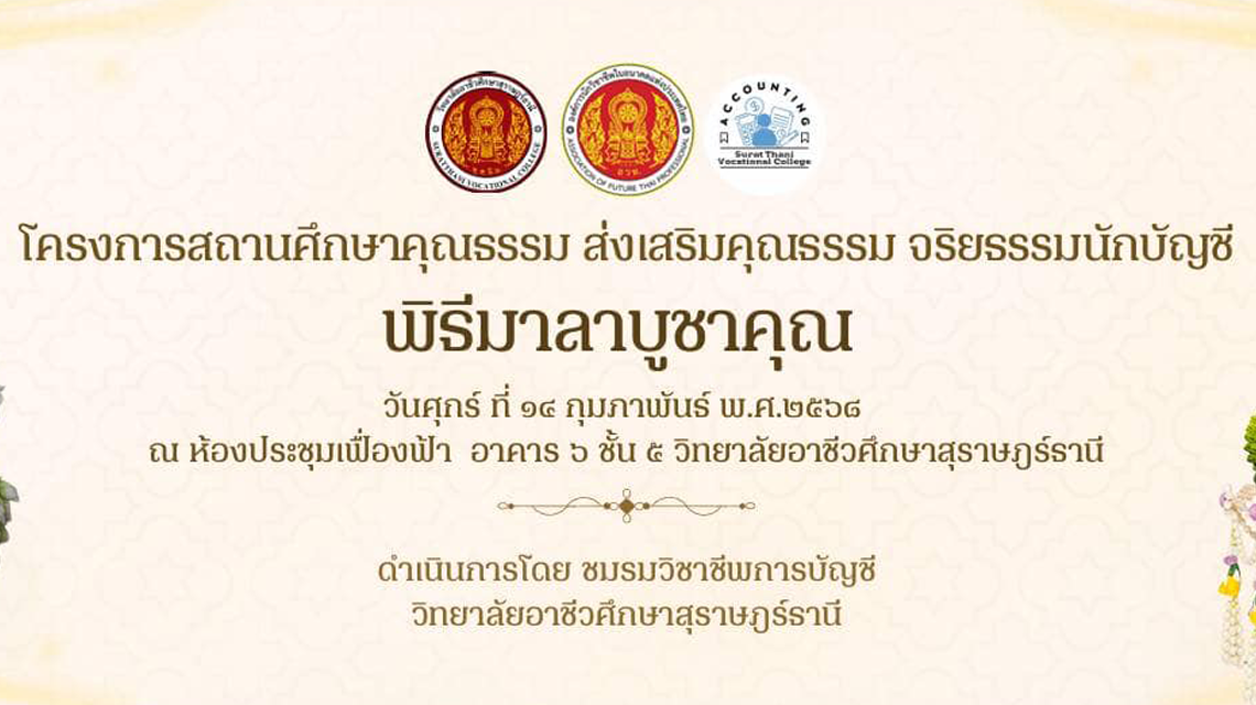 ชมรมวิชาชีพการบัญชี จัดโครงการส่งเสริมคุณดี มีความกตัญญู