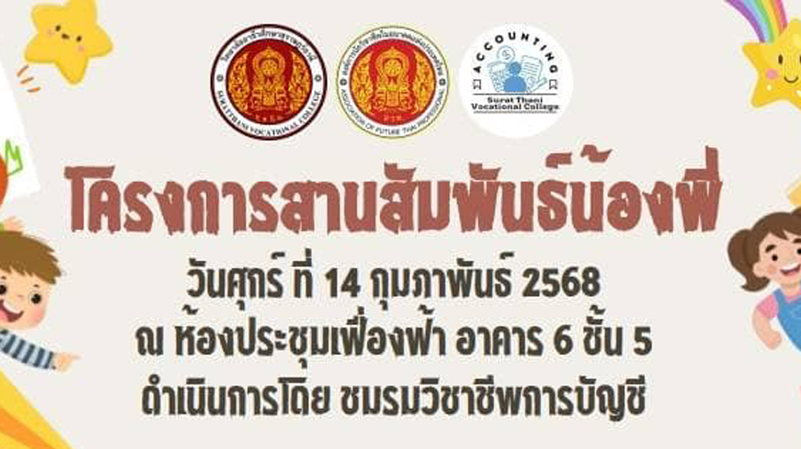 โครงการสานสัมพันธ์น้องพี่