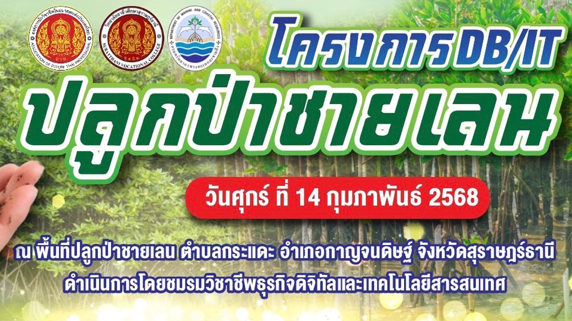 โครงการ DB/IT ปลูกป่าชายเลน