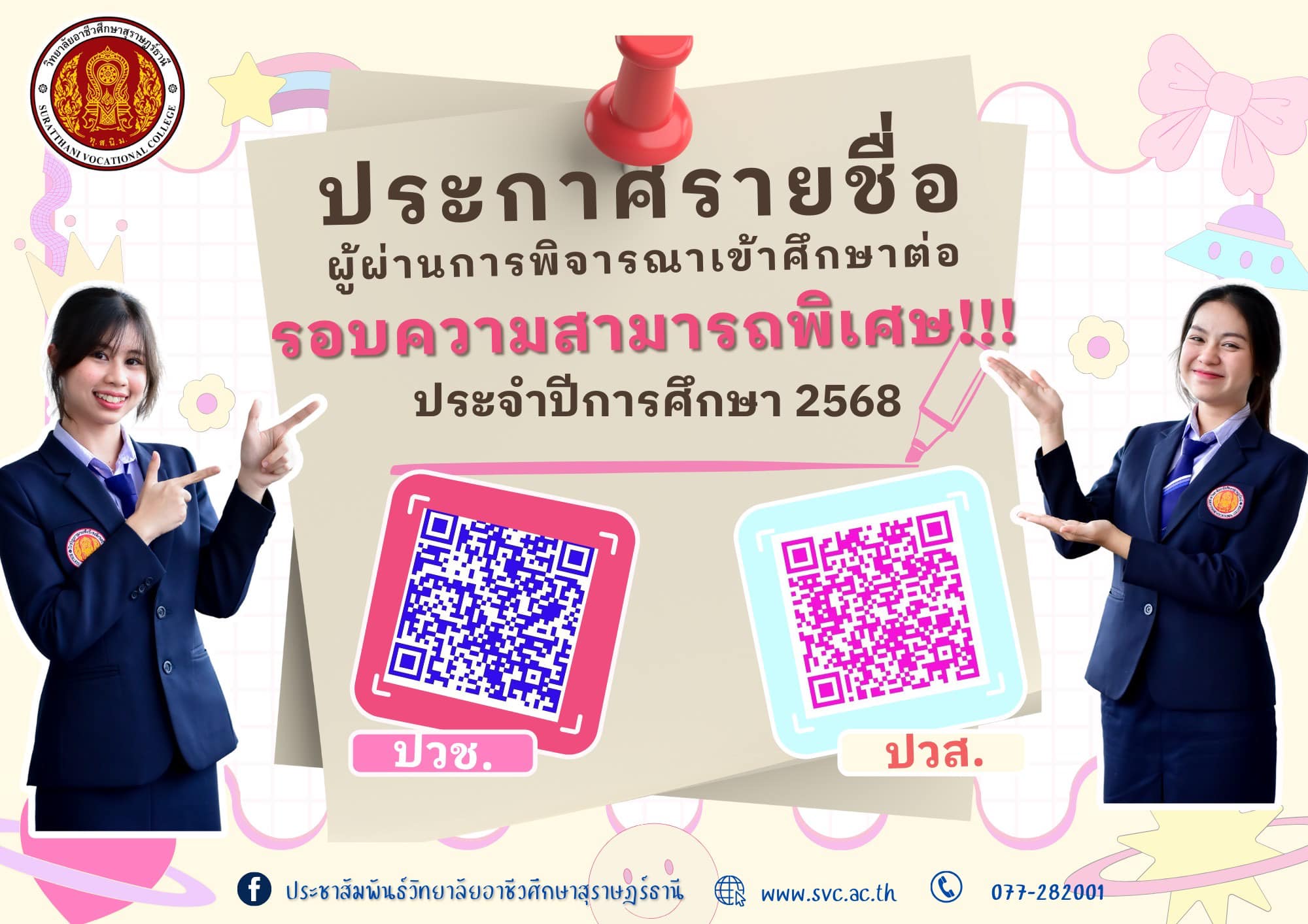 ประกาศรายชื่อ โควตา รอบความสามารถพิเศษ 2568 (มีการปรับปรุงข้อมูล)