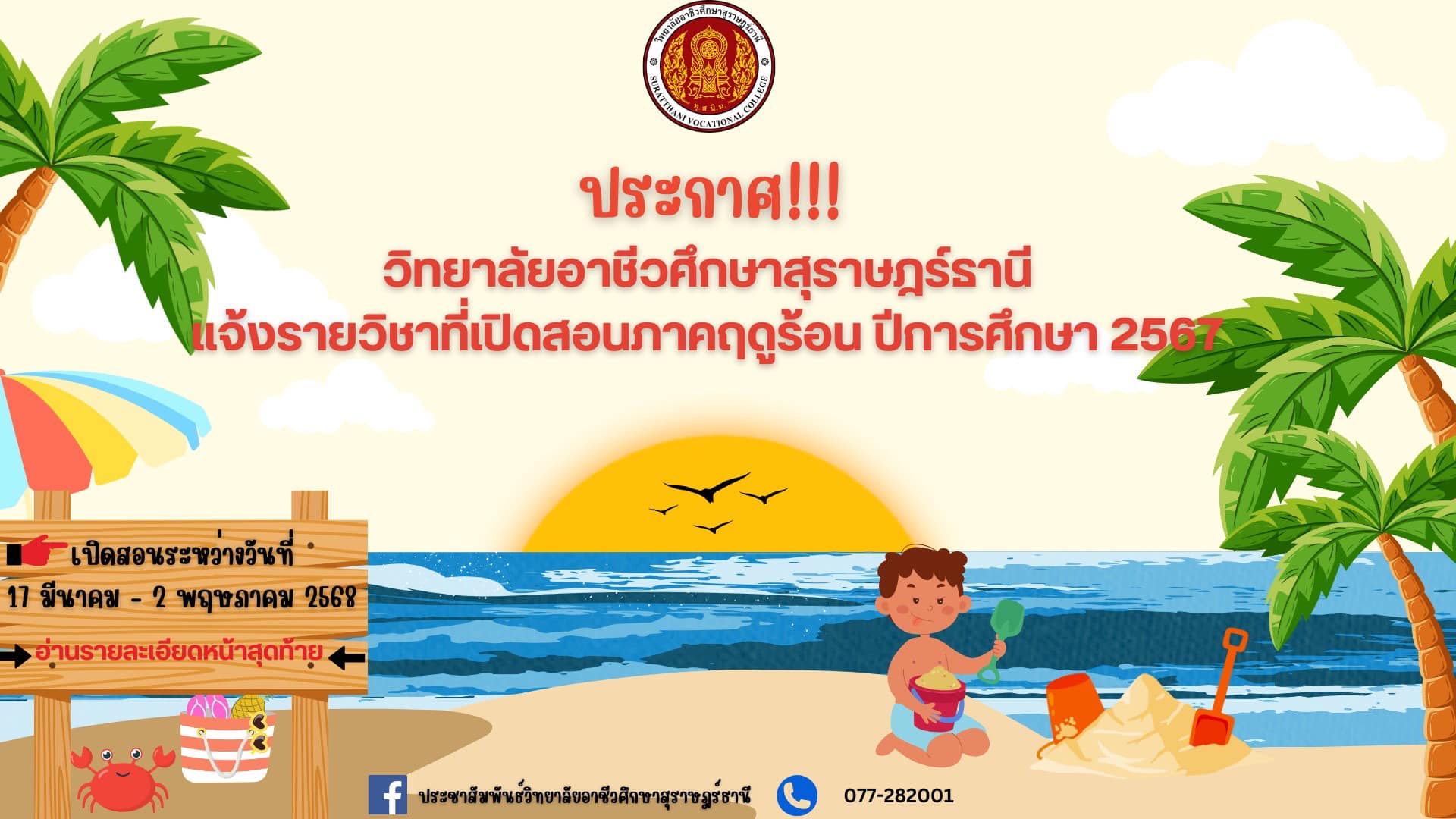 ประกาศวิทยาลัยอาชีวศึกษาสุราษฎร์ธานี เรื่อง แจ้งรายวิชาเปิดสอนภาคฤดูร้อน ปีการศึกษา 2567
