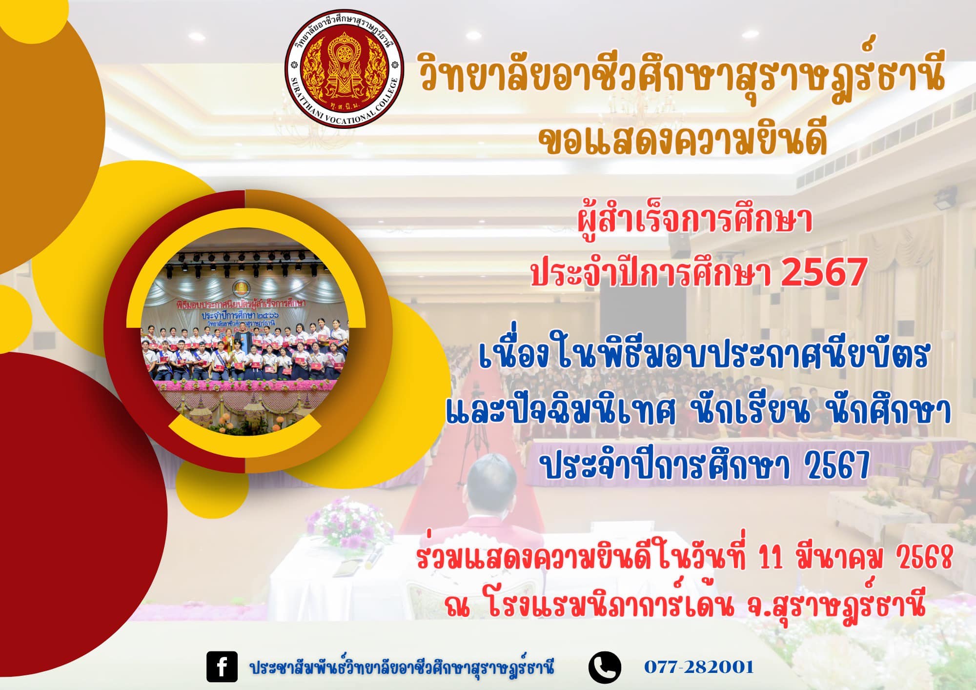 พิธีมอบประกาศนียบัตรและปัจฉิมนิเทศนักเรียน นักศึกษา ประจำปีการศึกษา 2567