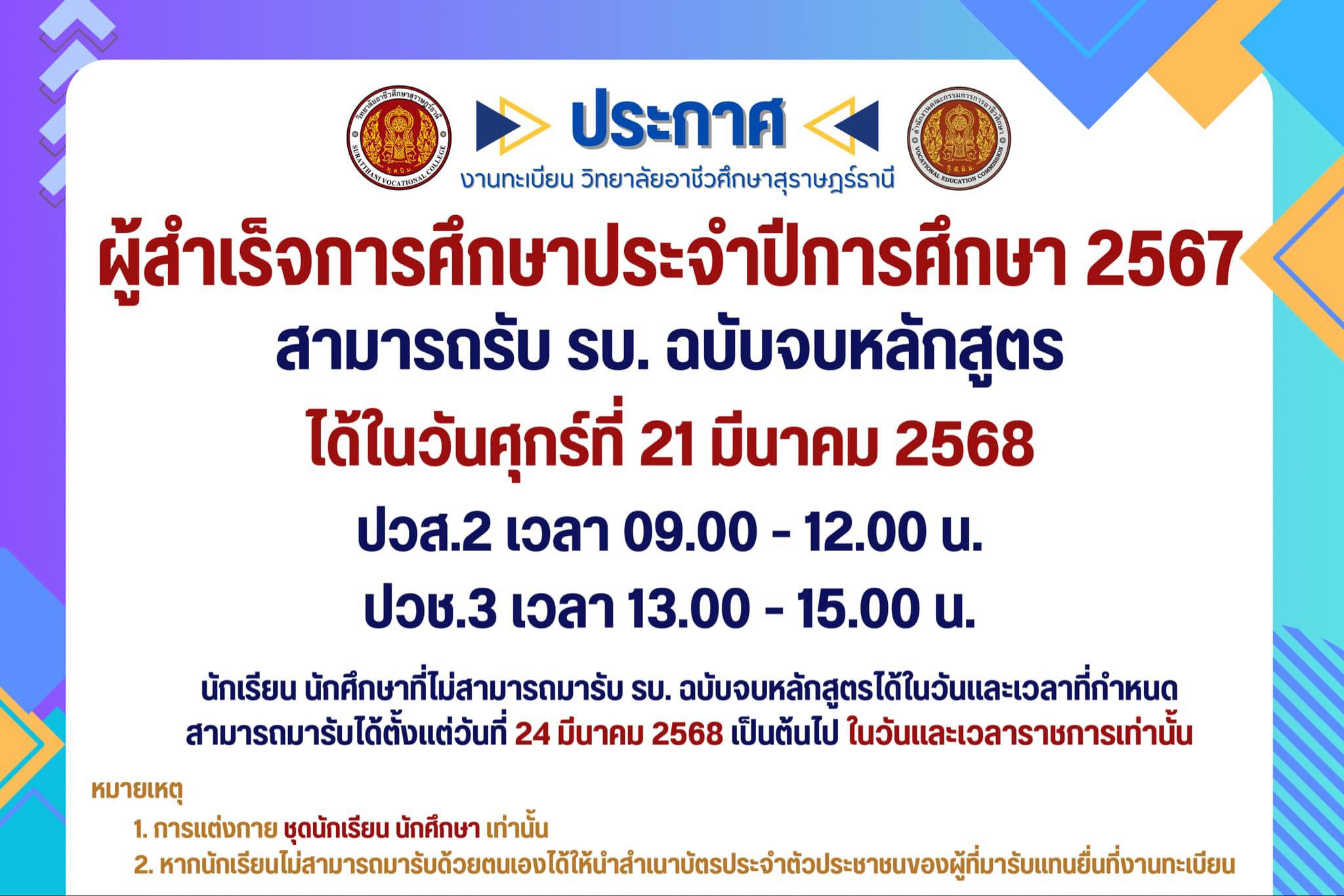 ผู้สําเร็จการศึกษาประจําปีการศึกษา 2567 สามารถรับ รบ. ฉบับจบหลักสูตร