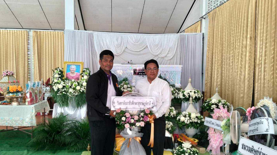 นายประเสริฐ ทองสาลี รองผู้อำนวยการฝ่ายบริหารทรัพยากร พร้อมเป็นตัวแทน ร่วมวางพวงหรีดแสดงความเสียใจกับการจากไปของคุณแม่ผวน อินนวล มารดานายธีรชัย อินนวล  ผู้อำนวยการวิทยาลัยการอาชีพอ่าวลึก ตั้งบำเพ็ญกุศลศพ ณ วัดสระแก้ว อำเภอท่าศาลา จังหวัดนครศรีธรรมราช