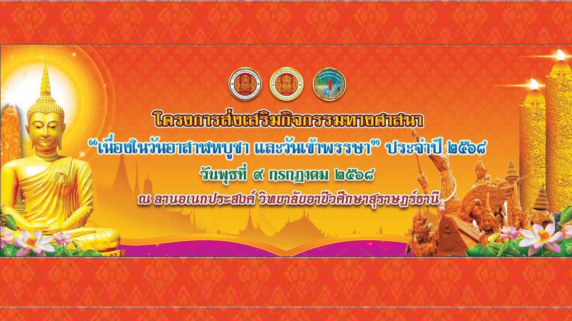โครงการส่งเสริมกิจกรรมทางศาสนา “เนื่องในวันอาสาฬหบูชา และวันเข้าพรรษา” ประจำปี 2568