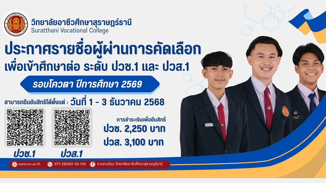 ประกาศรายชื่อผู้ผ่านการคัดเลือก เพื่อเข้าศึกษาต่อ วิทยาลัยอาชีวศึกษาสุราษฎร์ธานี รอบโควตา ประจำปีการศึกษา 2569