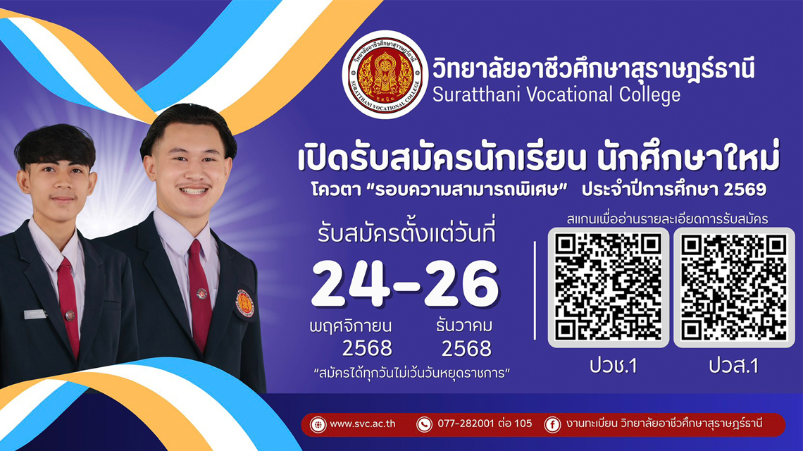 📌ประกาศรับสมัคร นักเรียน นักศึกษาใหม่ โควตา “รอบความสามารถพิเศษ” ประจำปีการศึกษา 2569 วิทยาลัยอาชีวศึกษาสุราษฎร์ธานี 📍