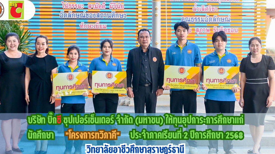  นายพงษ์ศักดิ์ นุ้ยเจริญ ให้เกียรติมอบทุนอุปการะการศึกษาแก่นักศึกษา "โครงการทวิภาคี"