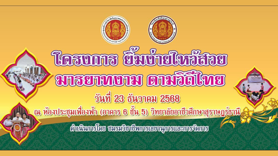 โครงการยิ้มง่าย ไหว้สวย มารยาทงาม ตามวิถีไทย