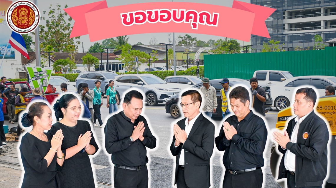 วิทยาลัยอาชีวศึกษาสุราษฎร์ธานี ขอขอบคุณ เป็นอย่างสูงที่ได้ให้ความอนุเคราะห์ปรับผิวถนน เพื่อลดปัญหาน้ำขังและทัศนียภาพหน้าวิทยาลัยอาชีวศึกษาสุราษฎร์ธานีให้ดียิ่งขึ้น