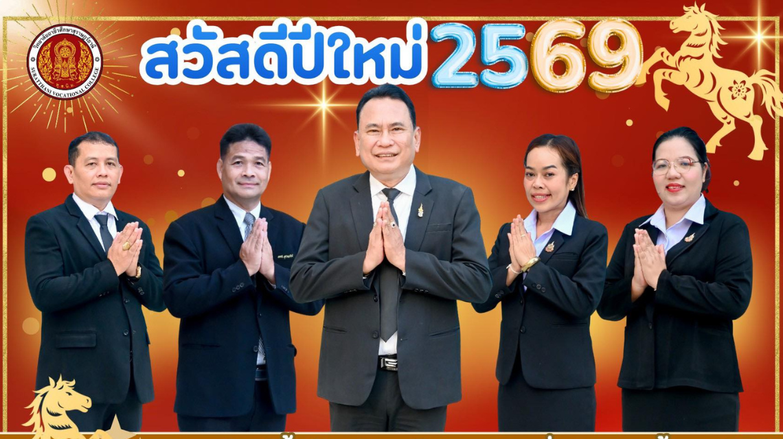 อวยพรปีใหม่🩵💛จากใจชาว #อาชีวะสุราษฎร์ ขอให้ทุกท่านสุขสมหวังตลอดปี 2569