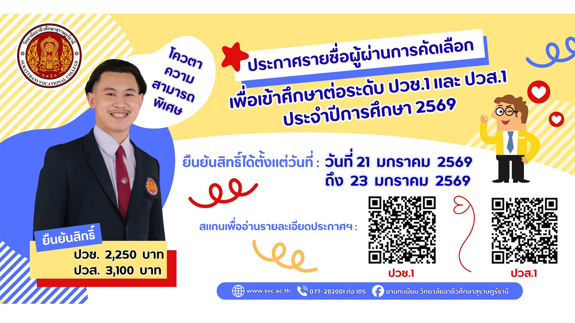 ประกาศรายชื่อผู้ผ่านการคัดเลือก เพื่อเข้าศึกษาต่อ วิทยาลัยอาชีวศึกษาสุราษฎร์ธานี โควตา รอบความสามารถพิเศษ ประจำปีการศึกษา 2569