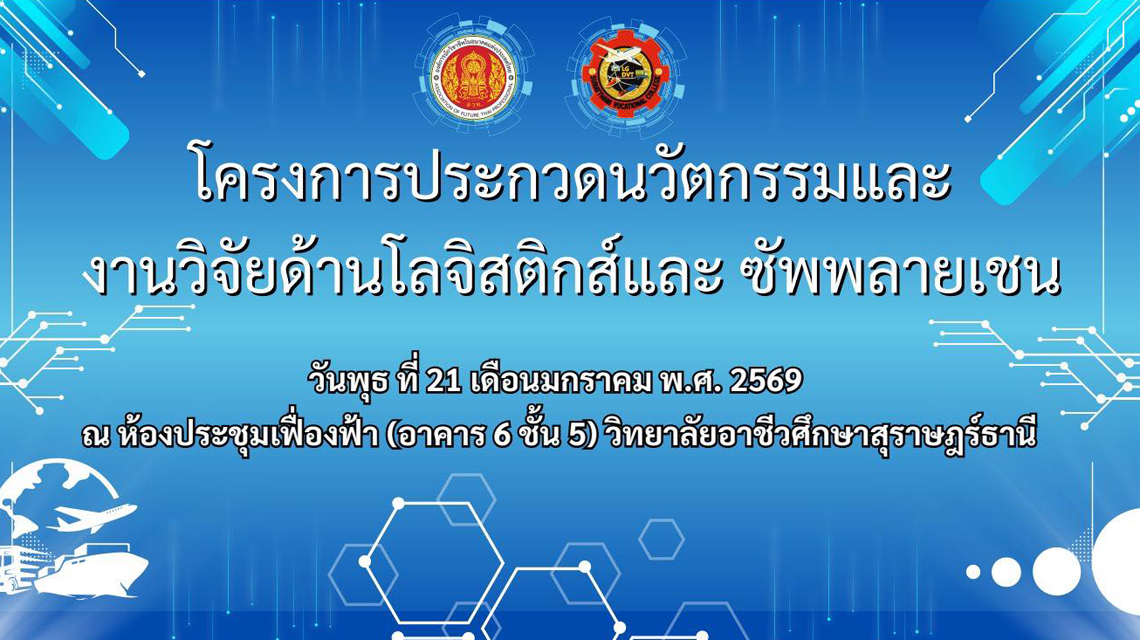 ขอเชิญชวนผู้ที่สนใจ….. เข้าร่วมโครงการ “ประกวดนวัตกรรมและงานวิจัยด้านโลจิสติกส์และซัพพลายเชน”
