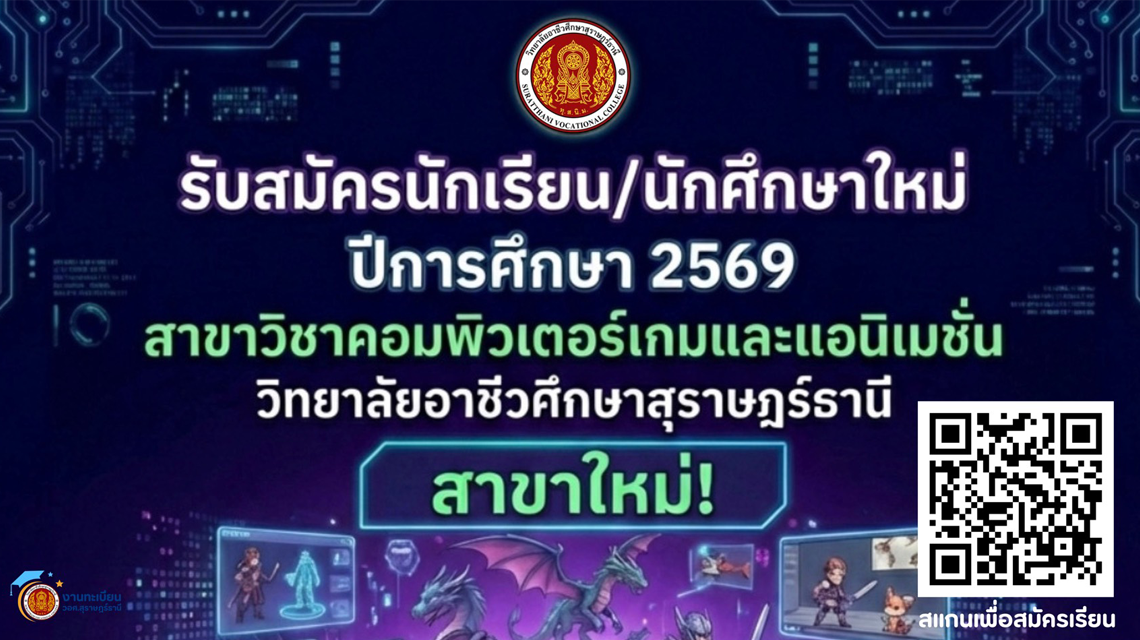 เปิดรับนักเรียน นักศึกษาใหม่ สาขาวิชาคอมพิวเตอร์เกมและแอนิเมชั่น วิทยาลัยอาชีวศึกษาสุราษฎร์ธานี