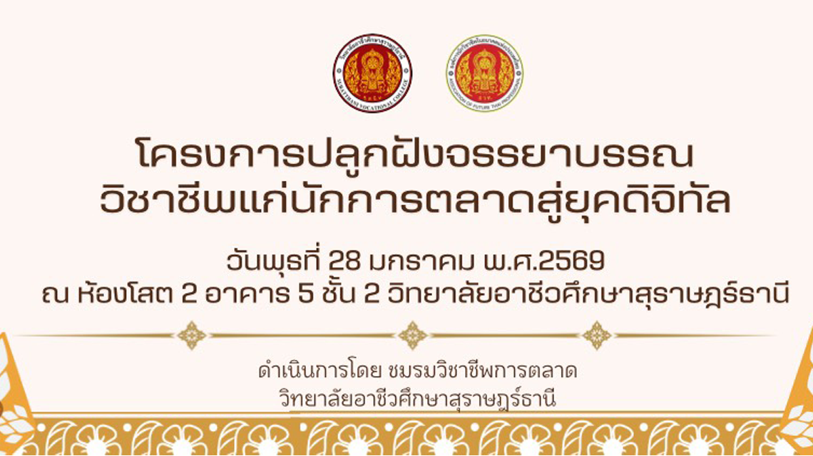 ครงการ"ปลูกฝังจรรยาบรรณวิชาชีพแก่นักการตลาดสู่ยุคดิจิทัล"