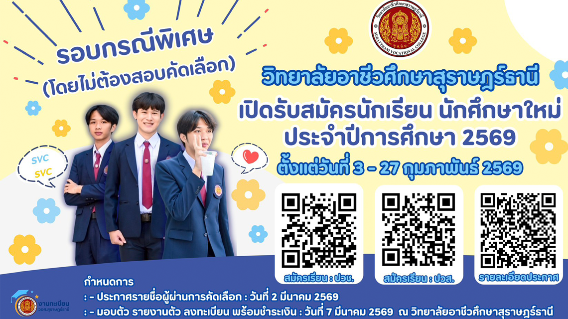 เปิดรับสมัครนักเรียน นักศึกษาใหม่ ประจำปีการศึกษา 2569 รอบกรณีพิเศษ (โดยไม่ต้องสอบคัดเลือก)