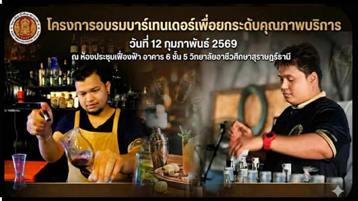 ขอเชิญชวนนักเรียน  นักศึกษาวิทยาลัยอาชีวศึกษาอาชีวศึกษาสุราษฎร์ธานี เข้าร่วมโครงการ อบรมบาร์เทนเดอร์เพื่อยกระดับบคุณภาพการบริการ