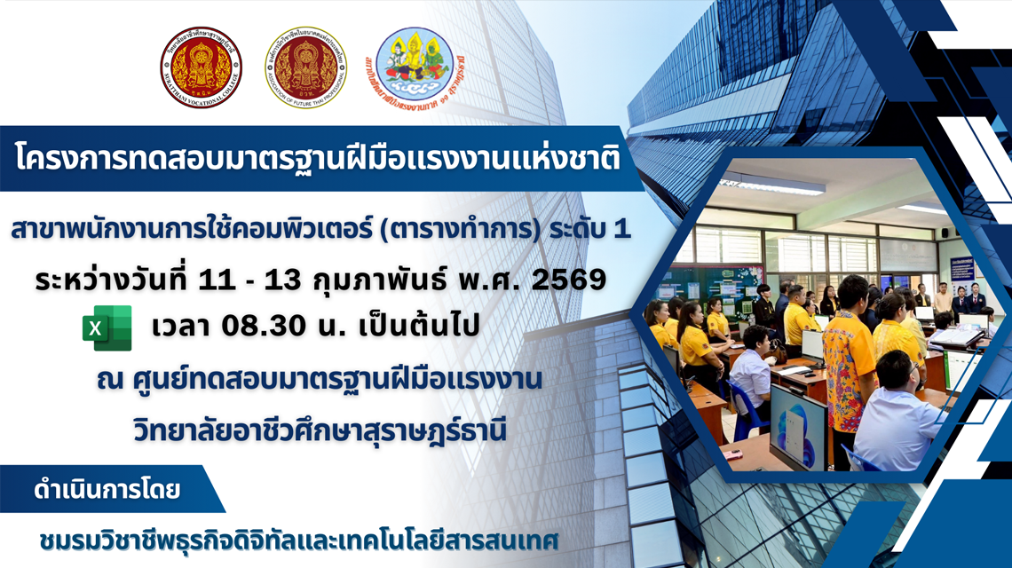 โครงการทดสอบมาตรฐานฝีมือแรงงานแห่งชาติ สาขาการใช้งานคอมพิวเตอร์ ตารางทำการ ระดับ 1
