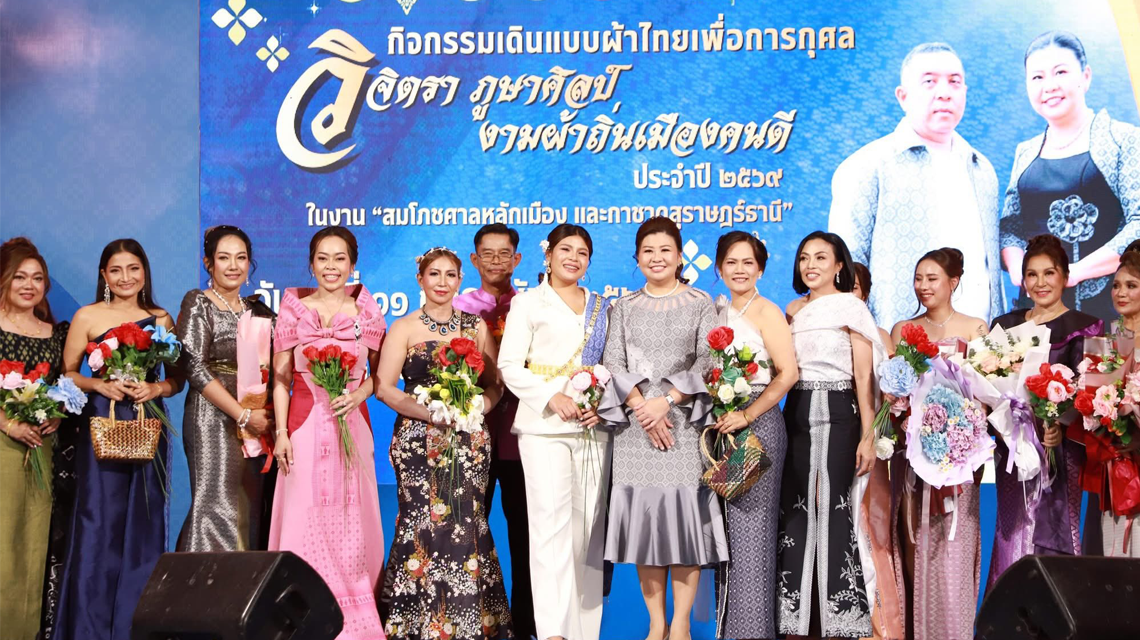  ดร.สุธาสินี  คงทอง เข้าร่วมเดินแบบกิจกรรมเดินแบบผ้าไทยเพื่อการกุศล