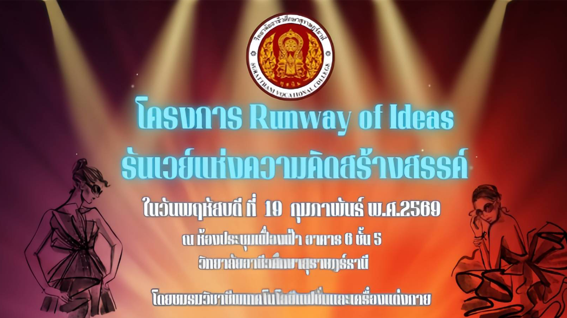 โครงการ Runway of Idea รันเวย์แห่งความคิดสร้างสรรค์ 